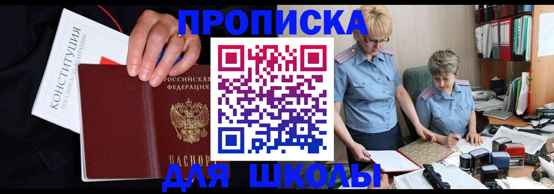 прописка для школы в Вязьме